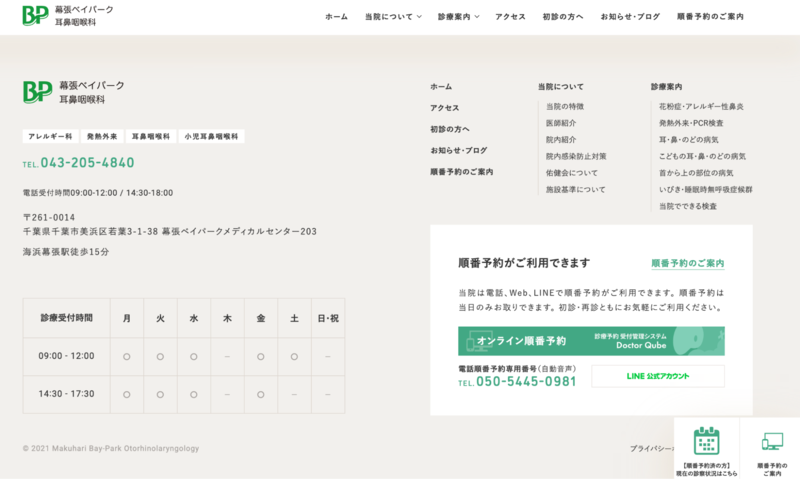 幕張ベイパーク耳鼻咽喉科