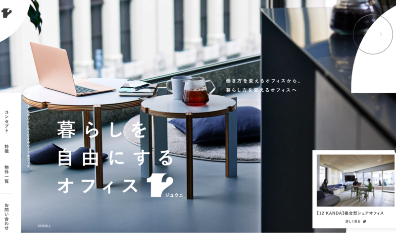 暮らしを自由にするオフィス12