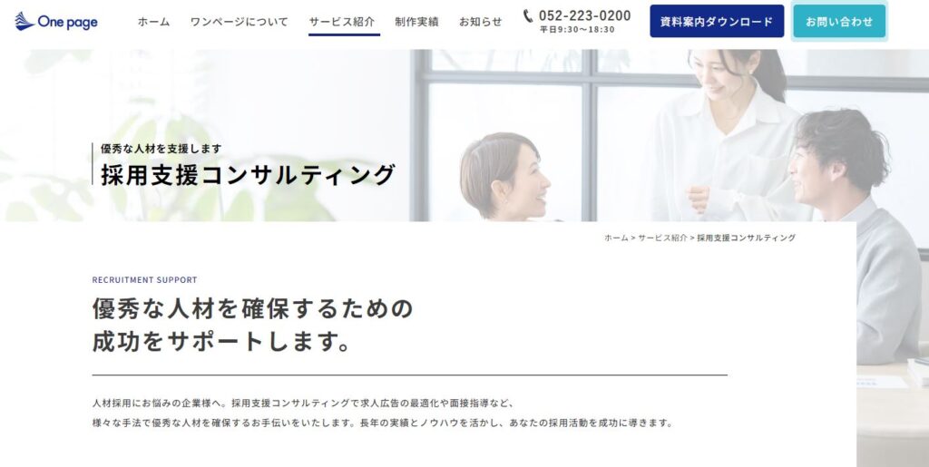 成果を出す中途採用サイトとは？参考になるデザイン例もご紹介 - ワンページメディア