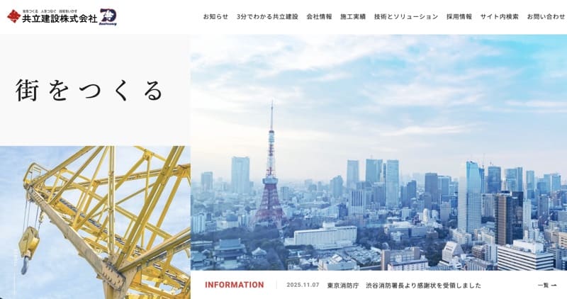 共立建設株式会社