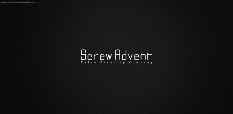 株式会社スクリューアドベント