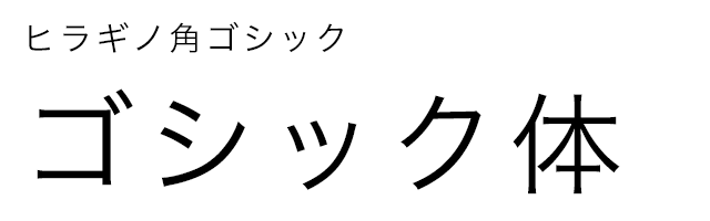 明朝体やゴシック体だけじゃない フォントファミリーについて ホームページといえばワンページ株式会社